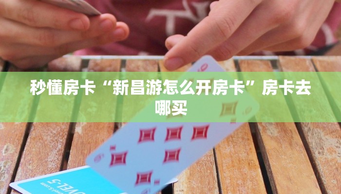 秒懂房卡“新昌游怎么开房卡”房卡去哪买 秒懂房卡“新昌游怎么开房卡”房卡去哪买