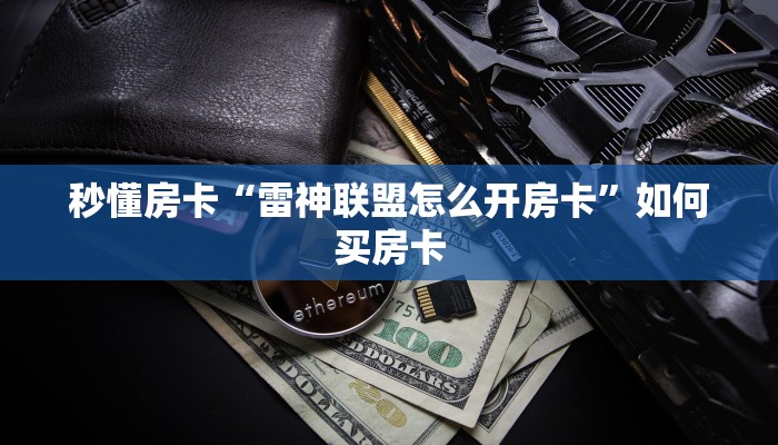 秒懂房卡“雷神联盟怎么开房卡”如何买房卡 秒懂房卡“雷神联盟怎么开房卡”如何买房卡