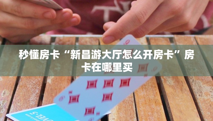 秒懂房卡“新昌游大厅怎么开房卡”房卡在哪里买 秒懂房卡“新昌游大厅怎么开房卡”房卡在哪里买