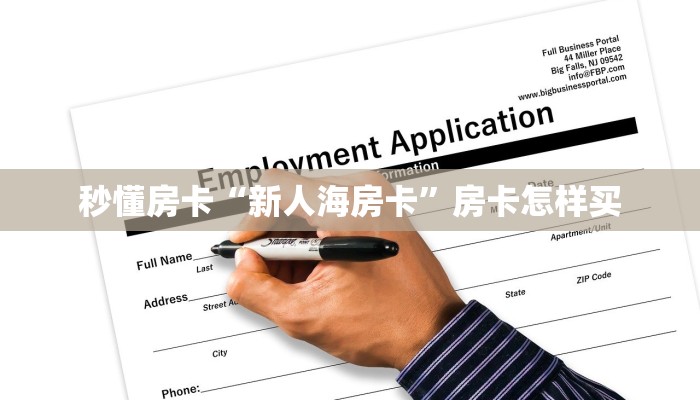 秒懂房卡“新人海房卡”房卡怎样买 秒懂房卡“新人海房卡”房卡怎样买