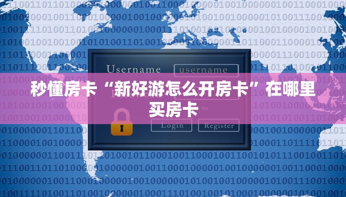 秒懂房卡“新好游怎么开房卡”在哪里买房卡 秒懂房卡“新好游怎么开房卡”在哪里买房卡