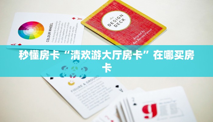 秒懂房卡“清欢游大厅房卡”在哪买房卡 秒懂房卡“清欢游大厅房卡”在哪买房卡