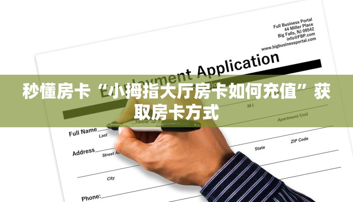 秒懂房卡“小拇指大厅房卡如何充值”获取房卡方式 秒懂房卡“小拇指大厅房卡如何充值”获取房卡方式