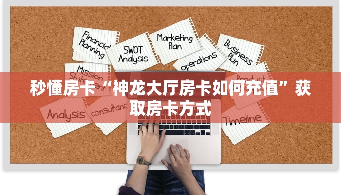 秒懂房卡“神龙大厅房卡如何充值”获取房卡方式 秒懂房卡“神龙大厅房卡如何充值”获取房卡方式
