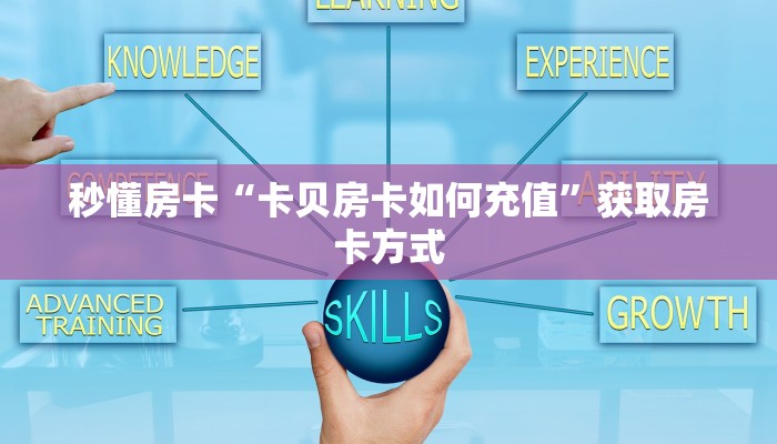 秒懂房卡“卡贝房卡如何充值”获取房卡方式