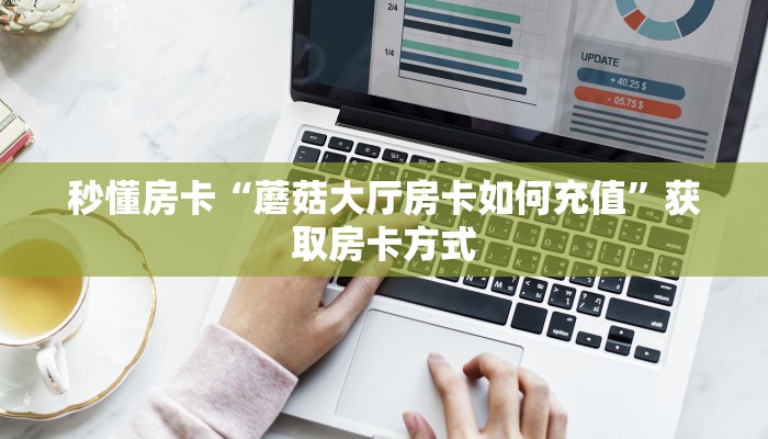 秒懂房卡“蘑菇大厅房卡如何充值”获取房卡方式 秒懂房卡“蘑菇大厅房卡如何充值”获取房卡方式