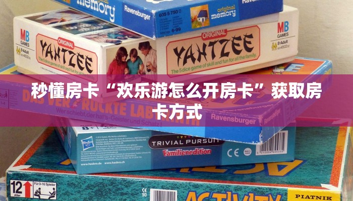 秒懂房卡“欢乐游怎么开房卡”获取房卡方式 秒懂房卡“欢乐游怎么开房卡”获取房卡方式