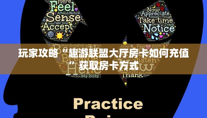 玩家攻略“趣游联盟大厅房卡如何充值”获取房卡方式 玩家攻略“趣游联盟大厅房卡如何充值”获取房卡方式