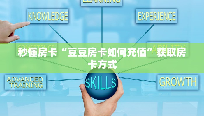 秒懂房卡“豆豆房卡如何充值”获取房卡方式 秒懂房卡“豆豆房卡如何充值”获取房卡方式