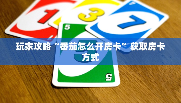 玩家攻略“番茄怎么开房卡”获取房卡方式 玩家攻略“番茄怎么开房卡”获取房卡方式