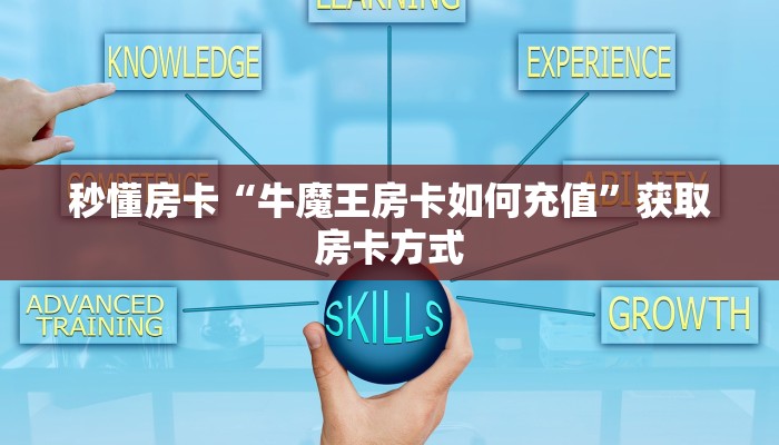 秒懂房卡“牛魔王房卡如何充值”获取房卡方式 秒懂房卡“牛魔王房卡如何充值”获取房卡方式