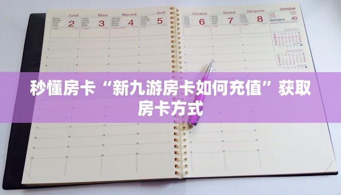 秒懂房卡“新九游房卡如何充值”获取房卡方式 秒懂房卡“新九游房卡如何充值”获取房卡方式