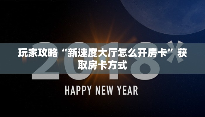 玩家攻略“新速度大厅怎么开房卡”获取房卡方式 玩家攻略“新速度大厅怎么开房卡”获取房卡方式