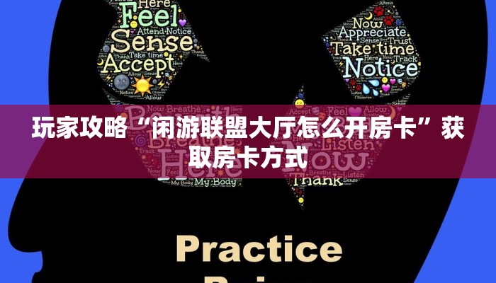 玩家攻略“闲游联盟大厅怎么开房卡”获取房卡方式 玩家攻略“闲游联盟大厅怎么开房卡”获取房卡方式