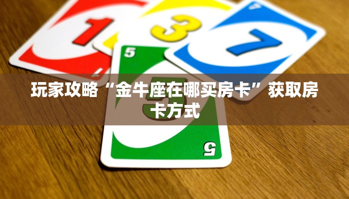 秒懂房卡“招财兔房卡如何充值”获取房卡方式 秒懂房卡“招财兔房卡如何充值”获取房卡方式