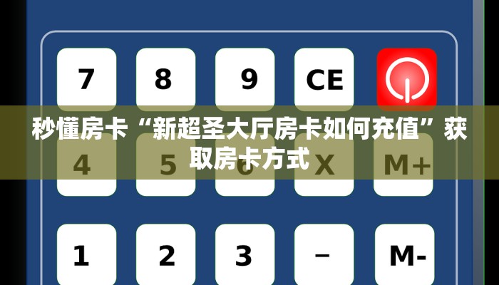 秒懂房卡“新超圣大厅房卡如何充值”获取房卡方式 秒懂房卡“新超圣大厅房卡如何充值”获取房卡方式