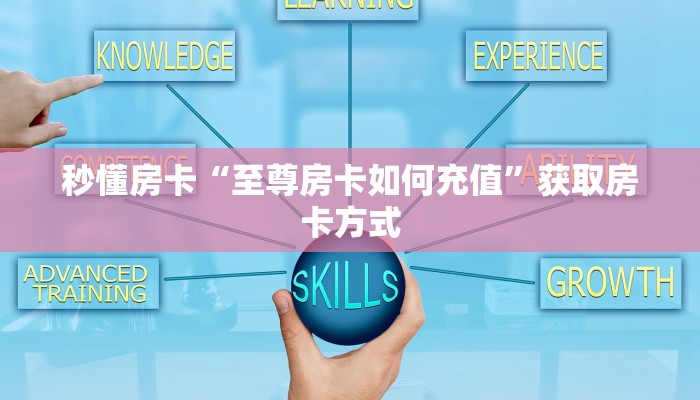 秒懂房卡“至尊房卡如何充值”获取房卡方式 秒懂房卡“至尊房卡如何充值”获取房卡方式