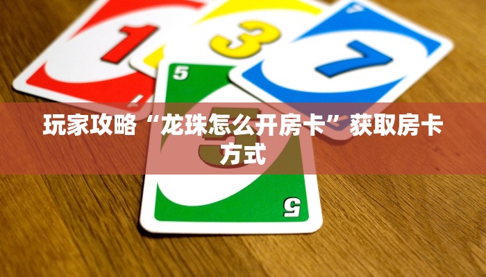 玩家攻略“精卫房卡如何充值”获取房卡方式