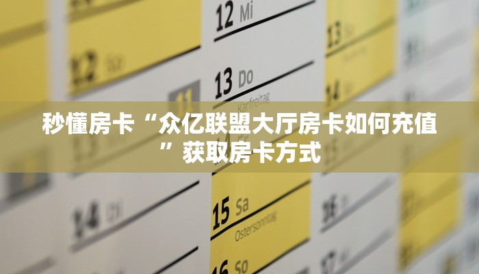 秒懂房卡“众亿联盟大厅房卡如何充值”获取房卡方式 秒懂房卡“众亿联盟大厅房卡如何充值”获取房卡方式