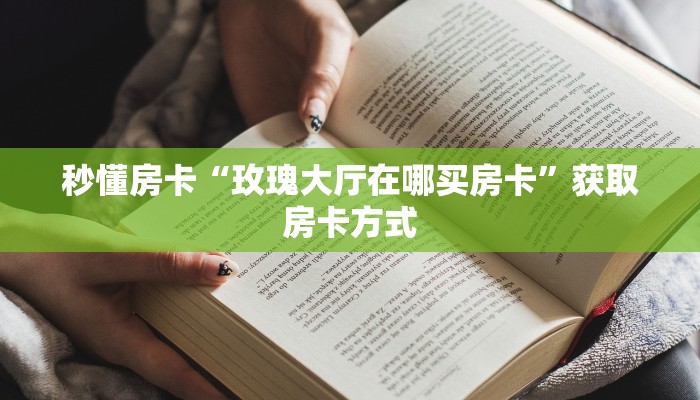 秒懂房卡“玫瑰大厅在哪买房卡”获取房卡方式 秒懂房卡“玫瑰大厅在哪买房卡”获取房卡方式