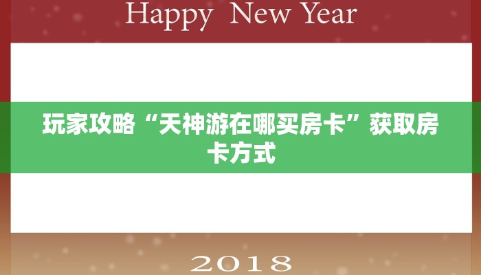 玩家攻略“天神游在哪买房卡”获取房卡方式 玩家攻略“天神游在哪买房卡”获取房卡方式