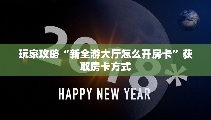 玩家攻略“新全游大厅怎么开房卡”获取房卡方式 玩家攻略“新全游大厅怎么开房卡”获取房卡方式