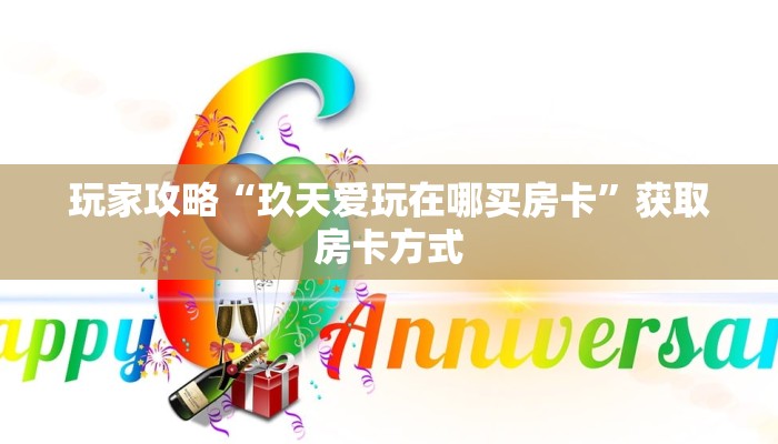 玩家攻略“玖天爱玩在哪买房卡”获取房卡方式