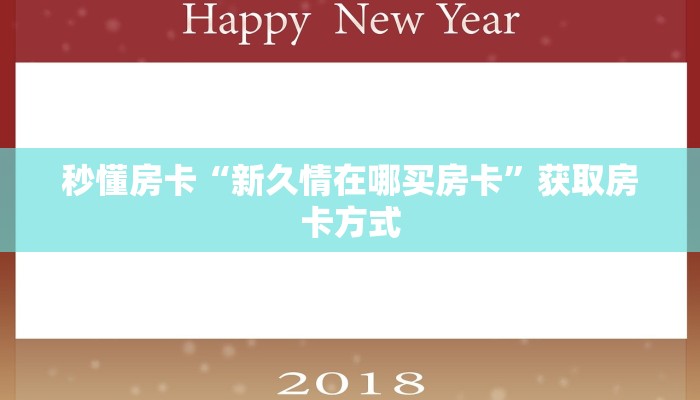 秒懂房卡“新久情在哪买房卡”获取房卡方式 秒懂房卡“新久情在哪买房卡”获取房卡方式