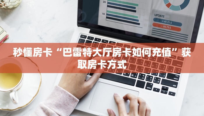 秒懂房卡“巴雷特大厅房卡如何充值”获取房卡方式 秒懂房卡“巴雷特大厅房卡如何充值”获取房卡方式