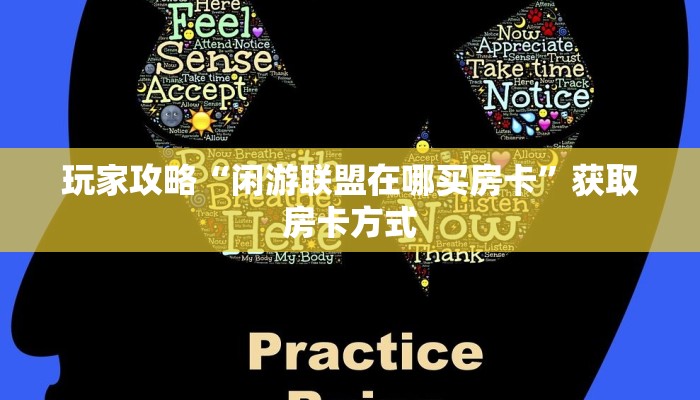 玩家攻略“闲游联盟在哪买房卡”获取房卡方式