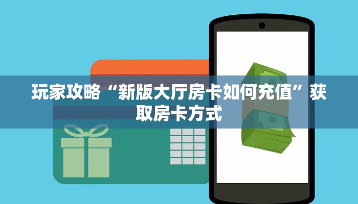 玩家攻略“新版大厅房卡如何充值”获取房卡方式