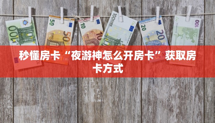 秒懂房卡“夜游神怎么开房卡”获取房卡方式 秒懂房卡“夜游神怎么开房卡”获取房卡方式
