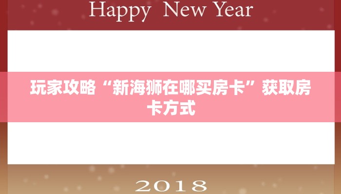 玩家攻略“新海狮在哪买房卡”获取房卡方式 玩家攻略“新海狮在哪买房卡”获取房卡方式