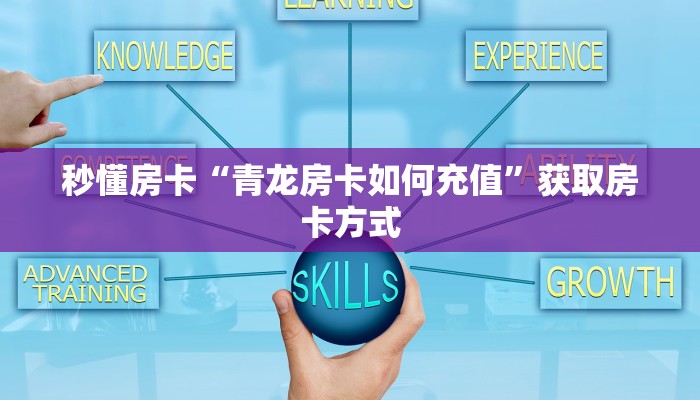 秒懂房卡“青龙房卡如何充值”获取房卡方式