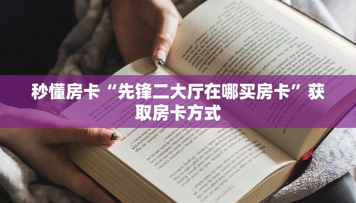 秒懂房卡“先锋二大厅在哪买房卡”获取房卡方式 秒懂房卡“先锋二大厅在哪买房卡”获取房卡方式