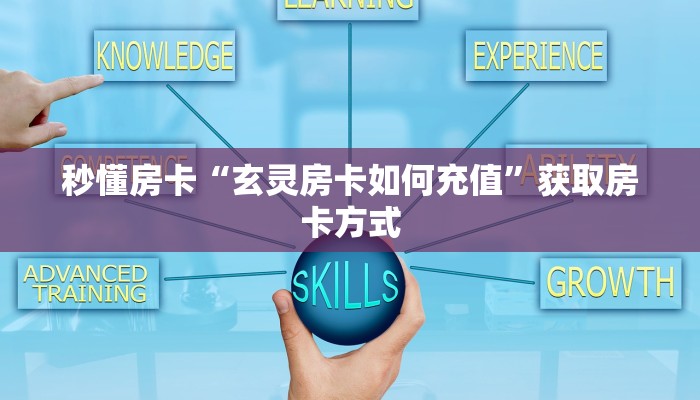 秒懂房卡“玄灵房卡如何充值”获取房卡方式 秒懂房卡“玄灵房卡如何充值”获取房卡方式