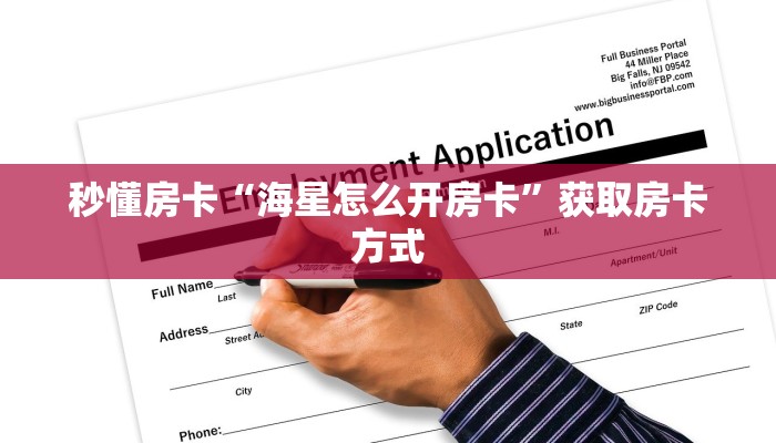 秒懂房卡“海星怎么开房卡”获取房卡方式
