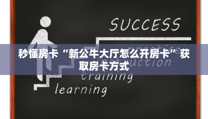 秒懂房卡“新公牛大厅怎么开房卡”获取房卡方式