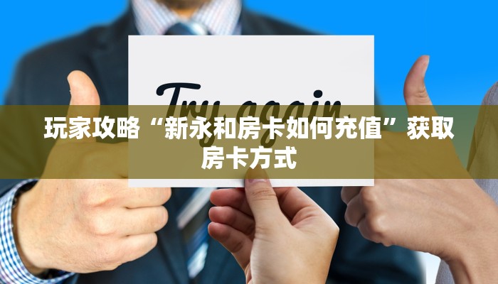 玩家攻略“新永和房卡如何充值”获取房卡方式