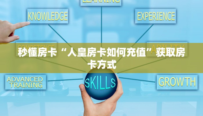 秒懂房卡“人皇房卡如何充值”获取房卡方式 秒懂房卡“人皇房卡如何充值”获取房卡方式