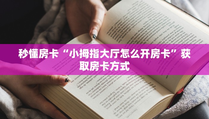 秒懂房卡“小拇指大厅怎么开房卡”获取房卡方式 秒懂房卡“小拇指大厅怎么开房卡”获取房卡方式