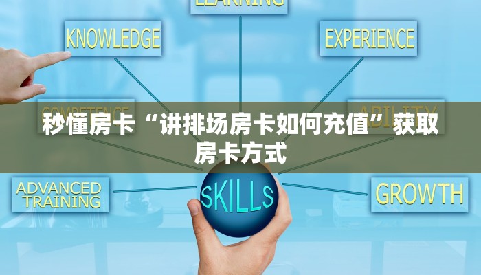 秒懂房卡“讲排场房卡如何充值”获取房卡方式 秒懂房卡“讲排场房卡如何充值”获取房卡方式