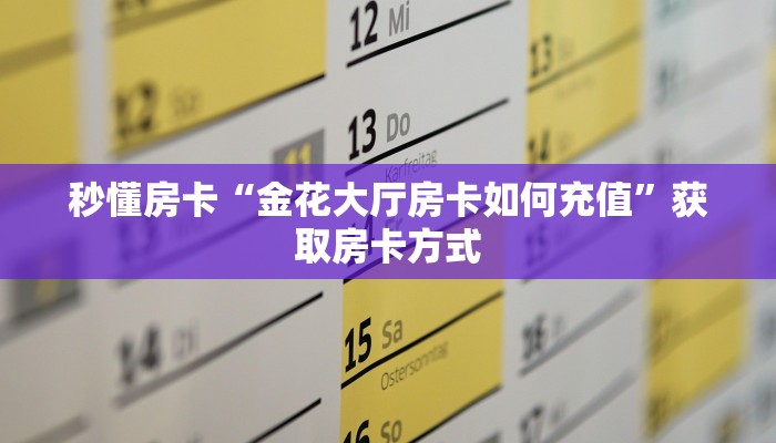 秒懂房卡“金花大厅房卡如何充值”获取房卡方式 秒懂房卡“金花大厅房卡如何充值”获取房卡方式