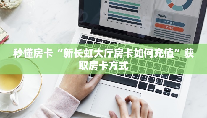 秒懂房卡“新长虹大厅房卡如何充值”获取房卡方式