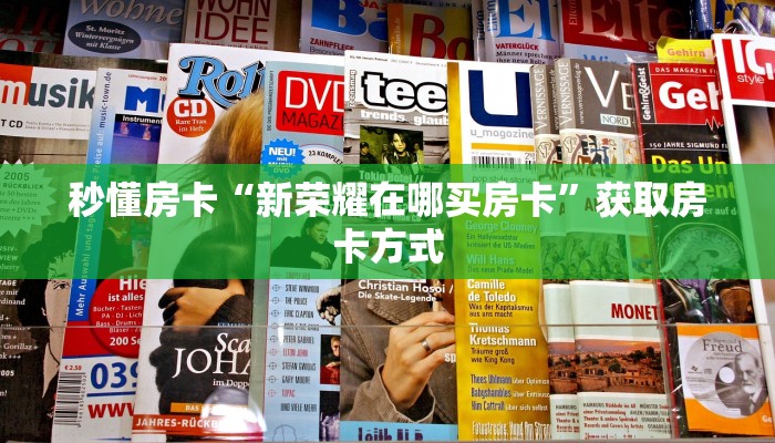 秒懂房卡“新荣耀在哪买房卡”获取房卡方式 秒懂房卡“新荣耀在哪买房卡”获取房卡方式
