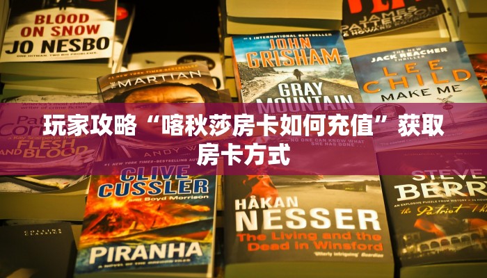 玩家攻略“喀秋莎房卡如何充值”获取房卡方式 玩家攻略“喀秋莎房卡如何充值”获取房卡方式
