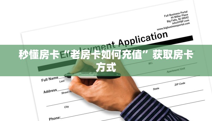 秒懂房卡“老房卡如何充值”获取房卡方式 秒懂房卡“老房卡如何充值”获取房卡方式