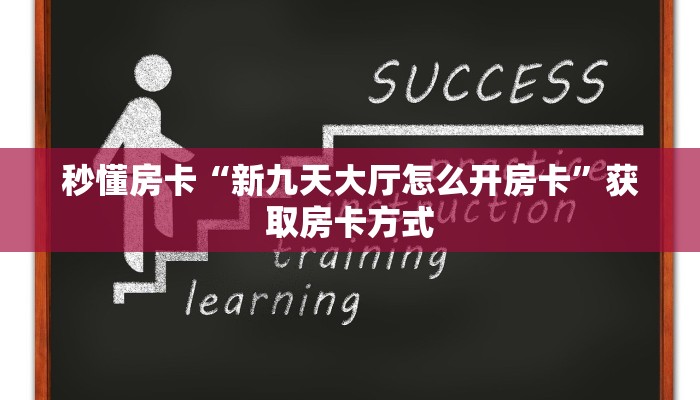 秒懂房卡“新九天大厅怎么开房卡”获取房卡方式