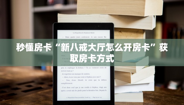秒懂房卡“新八戒大厅怎么开房卡”获取房卡方式 秒懂房卡“新八戒大厅怎么开房卡”获取房卡方式