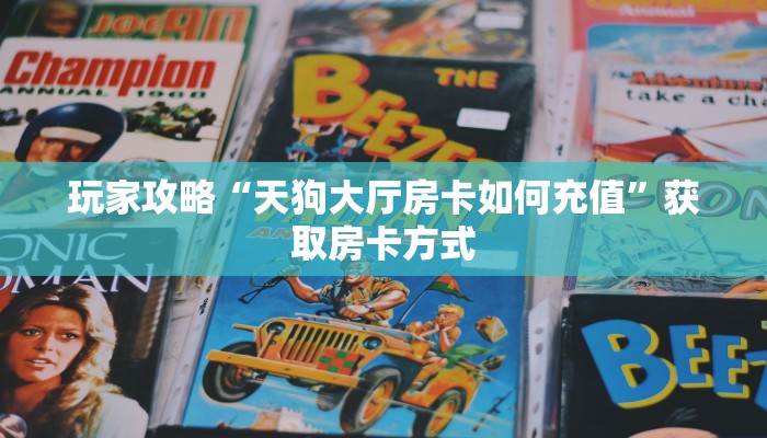 玩家攻略“天狗大厅房卡如何充值”获取房卡方式 玩家攻略“天狗大厅房卡如何充值”获取房卡方式